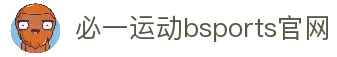 必一·运动(Bsports)官方网站
